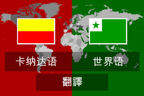  世界语 翻譯