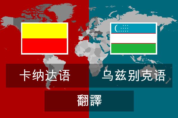  乌兹别克语 翻譯