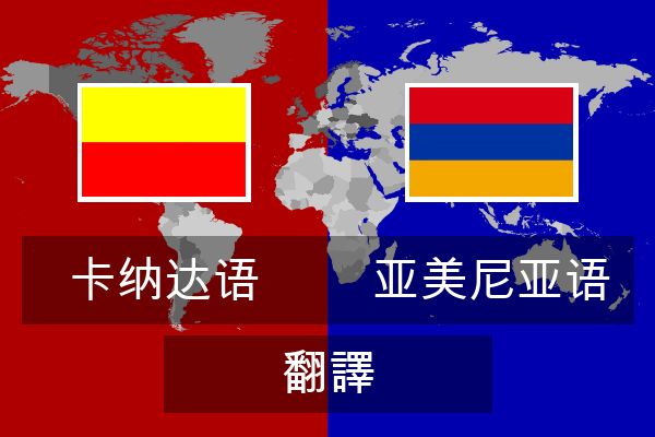  亚美尼亚语 翻譯