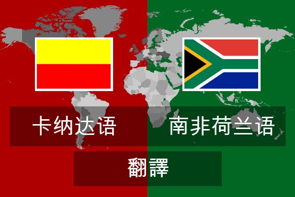  南非荷兰语 翻譯