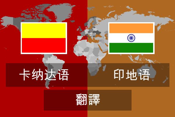 印地语 翻譯