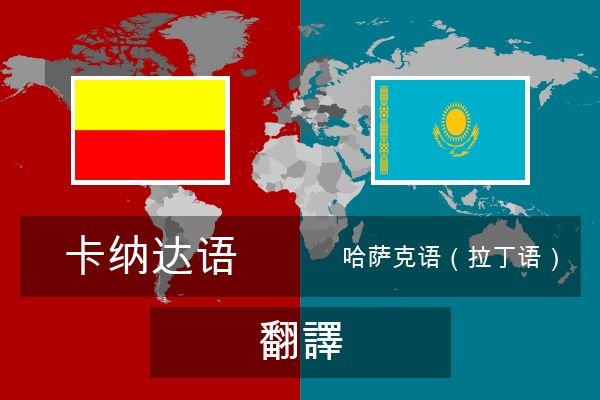  哈萨克语（拉丁语） 翻譯