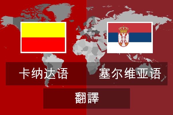  塞尔维亚语 翻譯