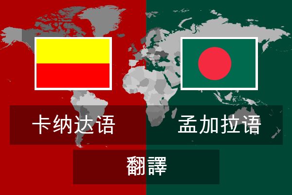  孟加拉语 翻譯