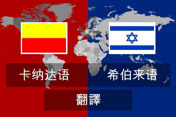  希伯来语 翻譯