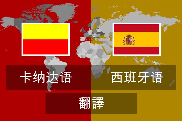  西班牙语 翻譯