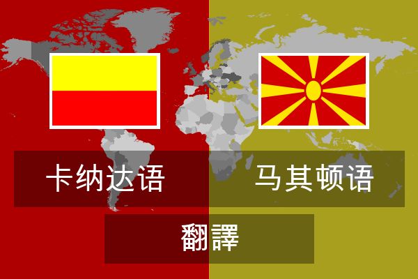  马其顿语 翻譯
