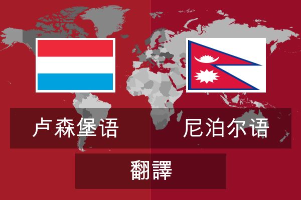  尼泊尔语 翻譯