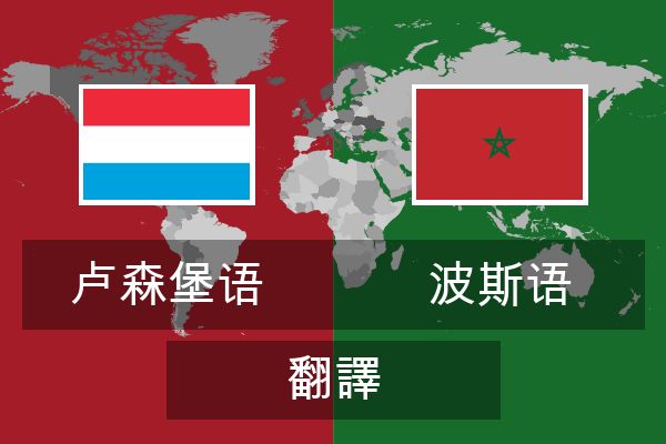  波斯语 翻譯