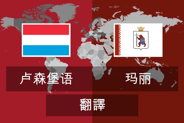  玛丽 翻譯