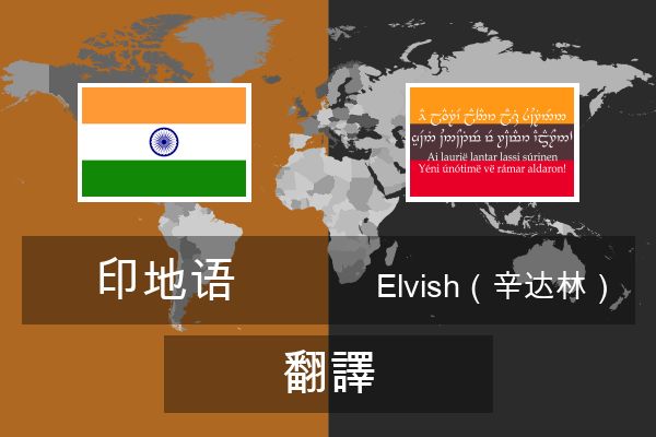  Elvish（辛达林） 翻譯