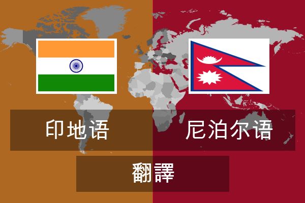  尼泊尔语 翻譯