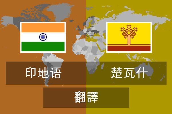  楚瓦什 翻譯