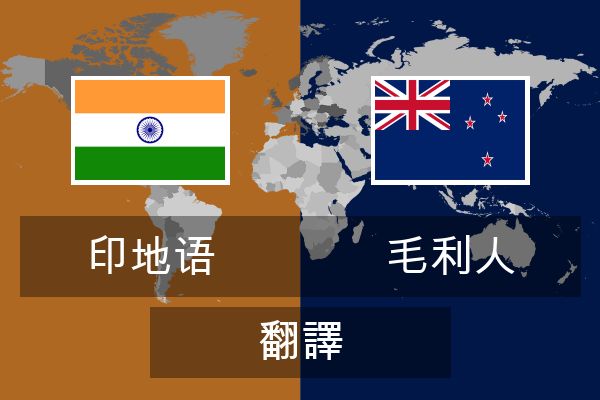  毛利人 翻譯