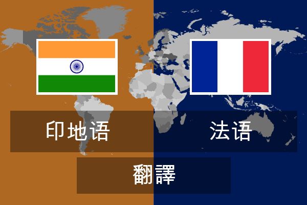 法语 翻譯