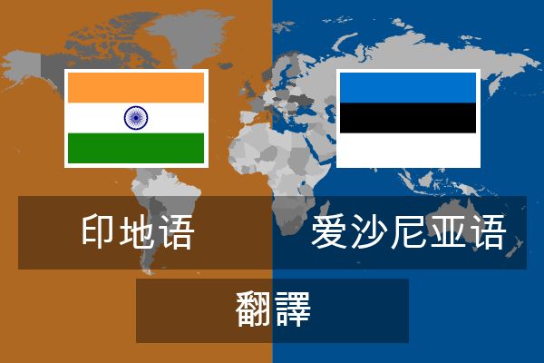  爱沙尼亚语 翻譯