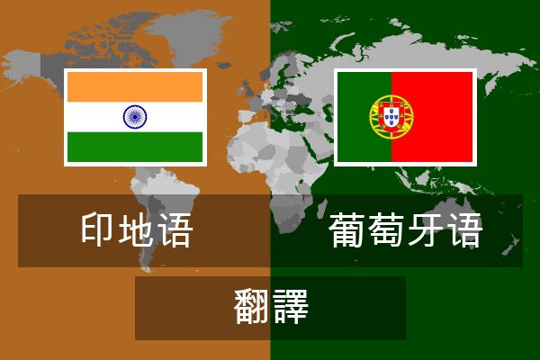  葡萄牙语 翻譯