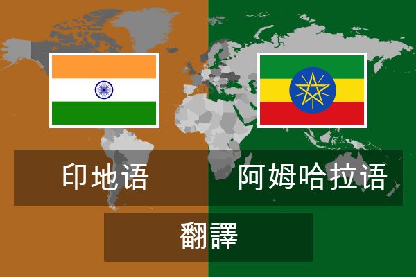 阿姆哈拉语 翻譯