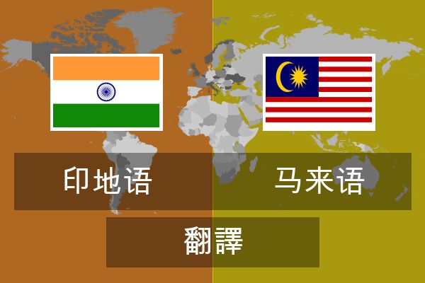  马来语 翻譯
