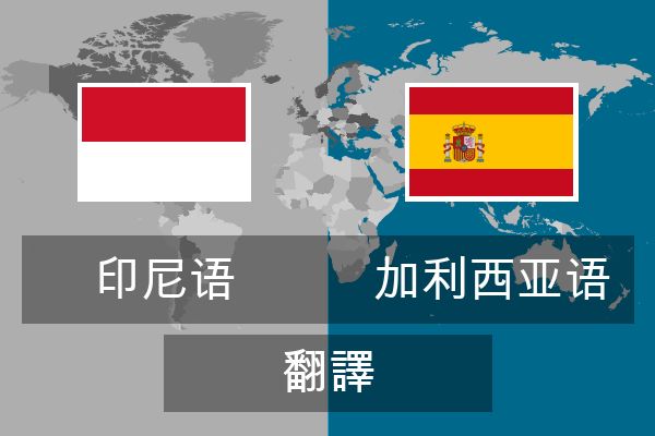  加利西亚语 翻譯