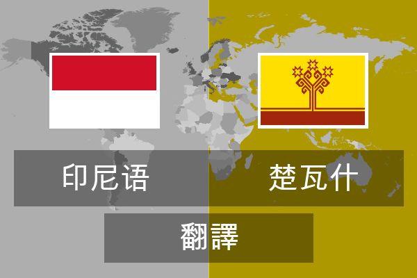  楚瓦什 翻譯