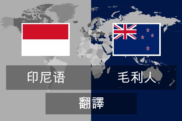  毛利人 翻譯