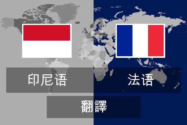  法语 翻譯