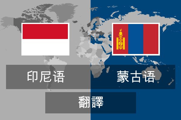  蒙古语 翻譯