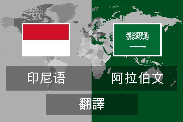  阿拉伯文 翻譯