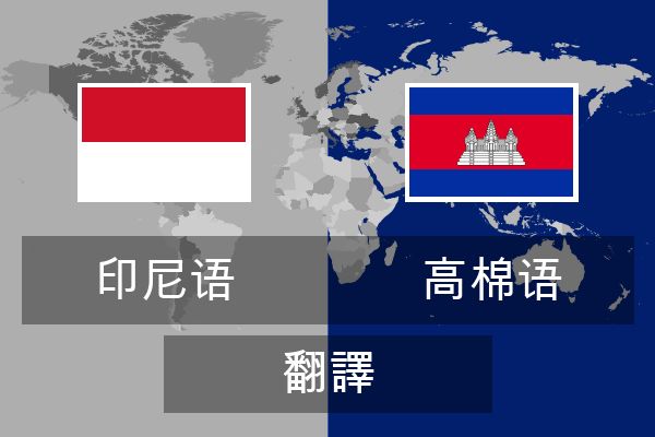  高棉语 翻譯