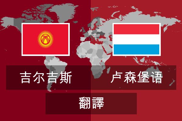  卢森堡语 翻譯