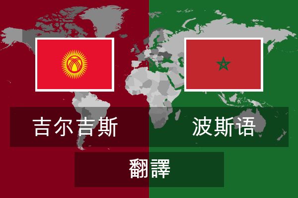  波斯语 翻譯