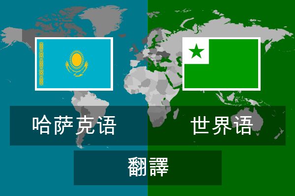  世界语 翻譯