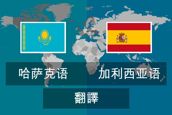  加利西亚语 翻譯