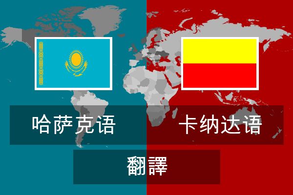  卡纳达语 翻譯