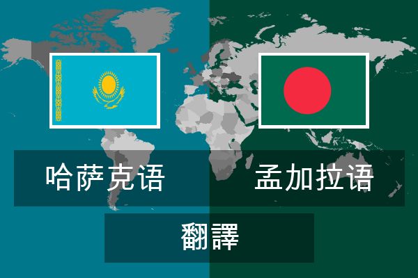  孟加拉语 翻譯