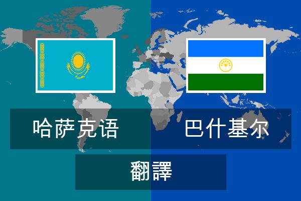  巴什基尔 翻譯
