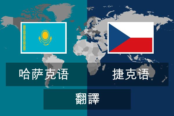  捷克语 翻譯
