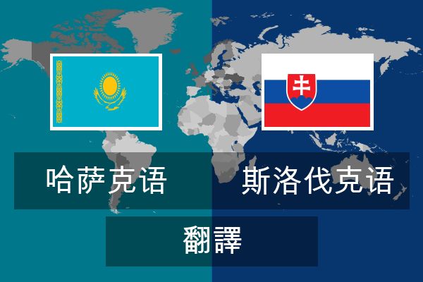 斯洛伐克语 翻譯