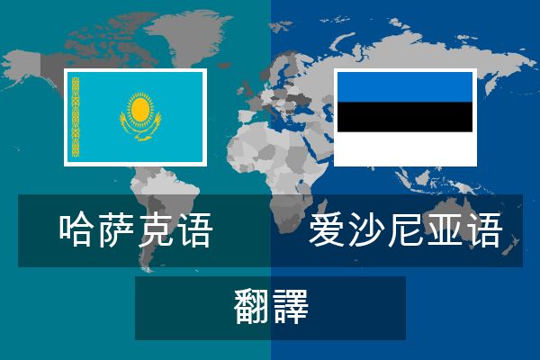  爱沙尼亚语 翻譯
