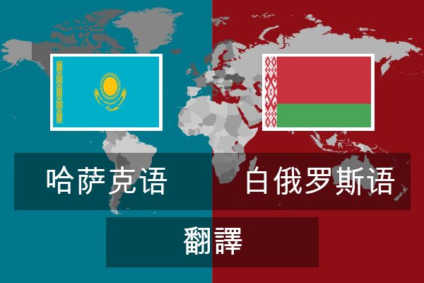  白俄罗斯语 翻譯