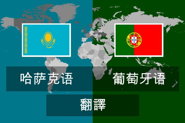  葡萄牙语 翻譯