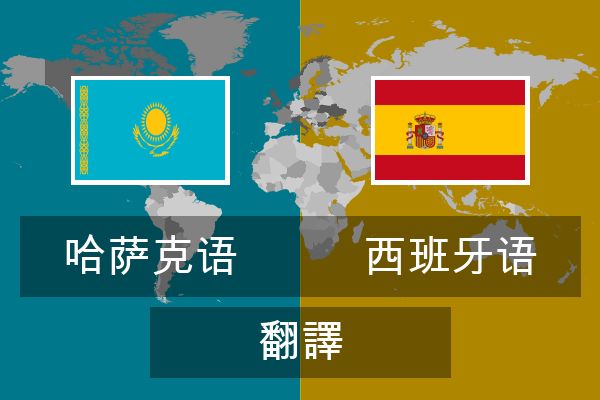  西班牙语 翻譯