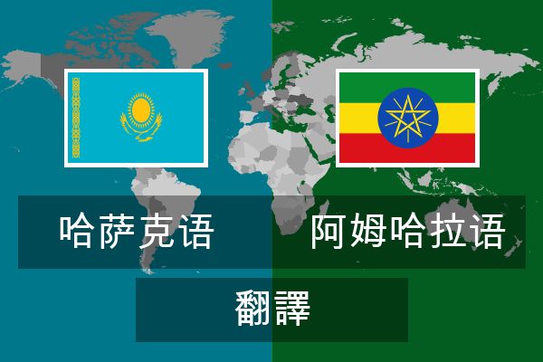  阿姆哈拉语 翻譯