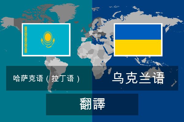  乌克兰语 翻譯