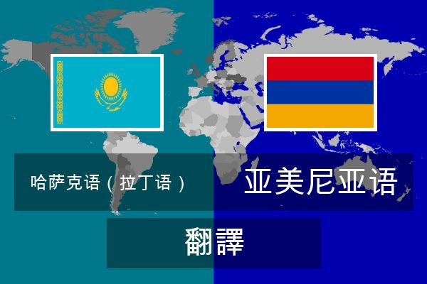  亚美尼亚语 翻譯