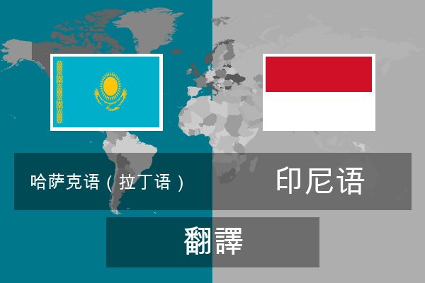  印尼语 翻譯