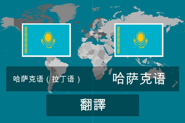  哈萨克语 翻譯