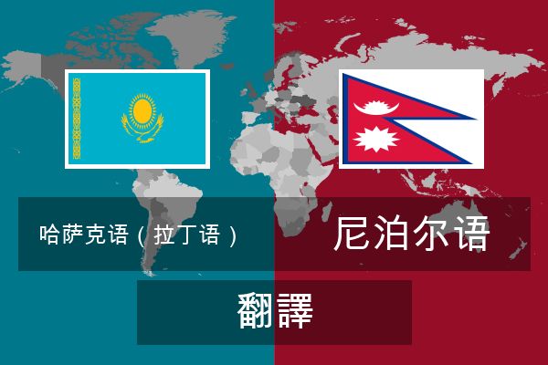  尼泊尔语 翻譯