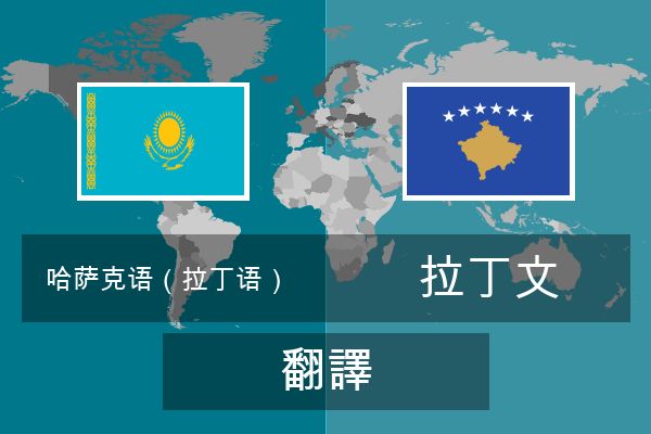  拉丁文 翻譯